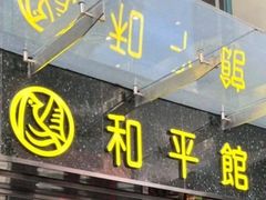 -和平馆·地道港澳茶餐厅(西门口店)