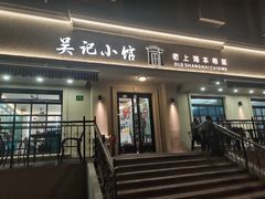 -吴记小馆·老上海本帮菜
