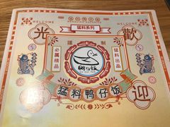 -猛料鸭仔饭(赤坎店)