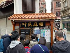 门面-叶氏麻糍(鼓浪屿店)