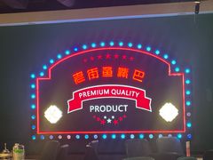 -老街鱼嘴巴(坡子街老店)