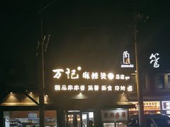 -万记麻辣烫国展总店