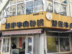 -赵家牛肉砂锅(台西三路店)