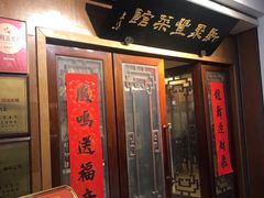 -新聚丰菜馆(太监弄店)