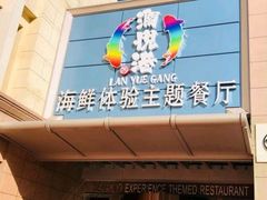 门面-澜悦港海鲜体验主题餐厅