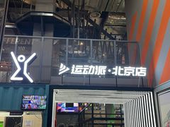 -运动派(北京店)