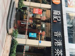 门面-龙记·香港茶餐厅(海上世界店)