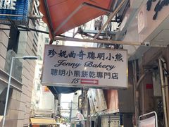 -珍妮曲奇聪明小熊(上环店)
