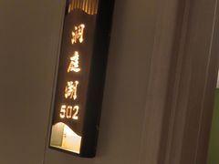 -长湘居(数码大厦店)