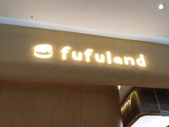 -fufuland·生乳舒芙蕾(北京·合生汇店)