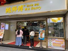 门面-鲍师傅糕点(百盛西南商都店)