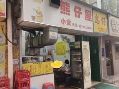 -熊仔屋(吉祥苑小区店)