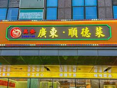 -广东大排档(国奥店)