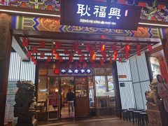 -耿福兴(步行街店)