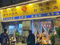 -太元彭家正汤(太元路总店)