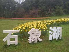 -保利石象湖景区