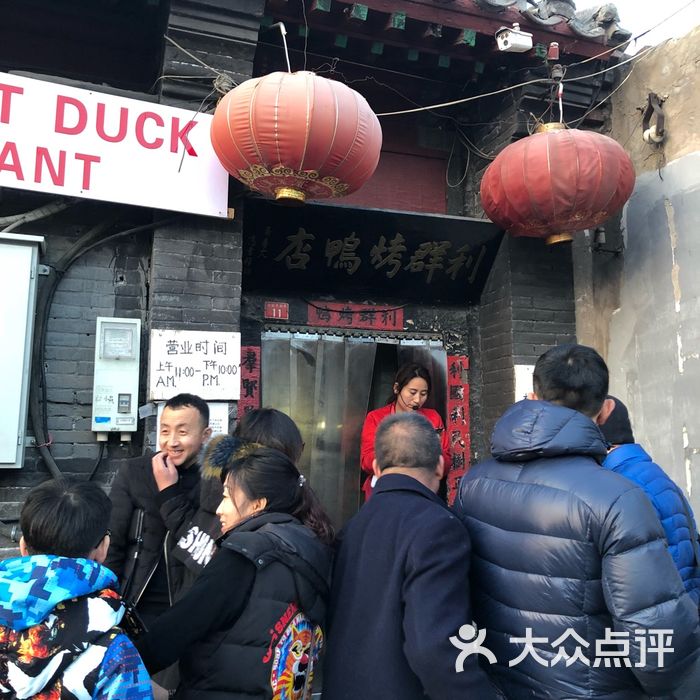 利群烤鸭店图片-北京烤鸭-大众点评网