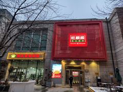 -旺顺阁·北京菜(祥云小镇店)