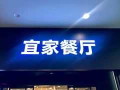 门面-宜家·瑞典风味餐厅(北京西红门店)