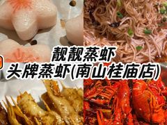 -靓靓蒸虾·头牌蒸虾(南山桂庙店)