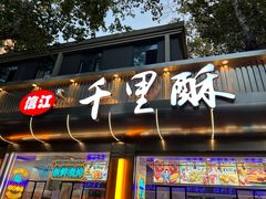 -千里酥(中山北路店)