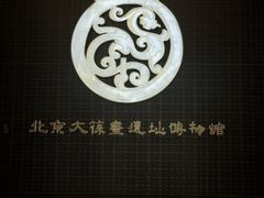 -北京大葆台遗址博物馆