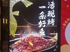 -江边城外烤全鱼(龙德广场店)