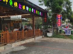 -途肴·老农饭庄(百里峡店)