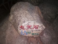 -鬼笑石后山停车场