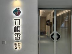 -刀板香·安徽菜(国购IFC店)