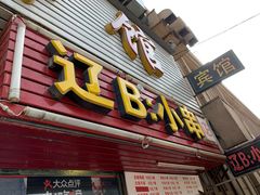 门面-辽B·小串(总店)