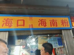 -三姐海南粉(骑楼老街店)