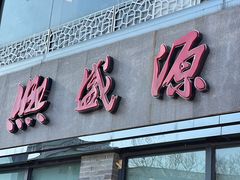 -熙盛源(永乐路店)