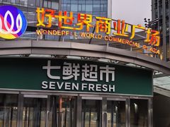 -好世界商业广场(北京国际中心店)