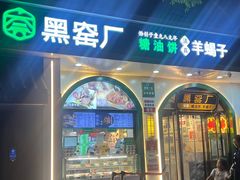 -黑窑厂糖油饼烤鸭·清真菜(旗舰店)