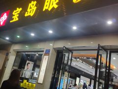 -宝岛眼镜(长沙侯家塘店)