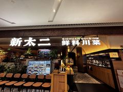 -新太二·鲜料川菜(晶耀前滩店)