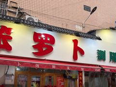 门面-笨罗卜浏阳菜馆(富家湾小区店)