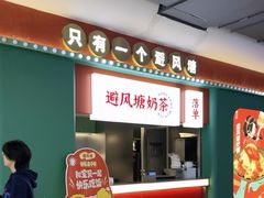 -避风塘(百联奥特莱斯广场店)