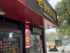 -老袁炒年糕(富豪路店)