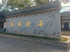 -绍兴鲁迅故里·沈园景区