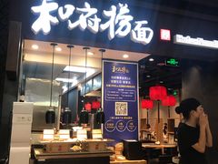 门面-和府捞面(天河领展广场店)