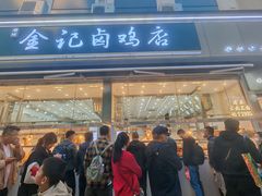 -顺城金记卤鸡·清真