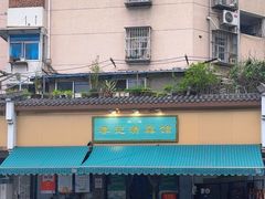 -李记清真馆(打钉巷店)