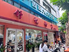 -舒记粉店(七星路店)
