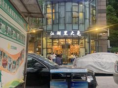 -江湖黑大兔(杨家坪店)