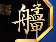 -艋舺·台湾小馆老字号(平安悦坊店)