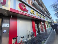 -庆丰包子铺(大屯路店)