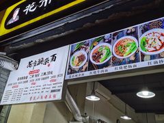 门面-花市豌杂面(民生路店)