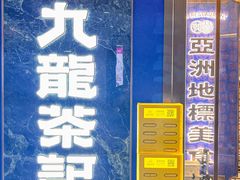 -九龙茶记·粤式餐厅融合菜(鹭江店)